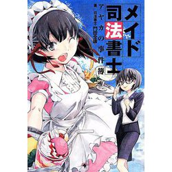 メイド司法書士アヤカの事件簿 [単行本]