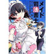 メイド司法書士アヤカの事件簿 [単行本]