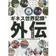 ギネス世界記録外伝―ニッポンの力 [単行本]