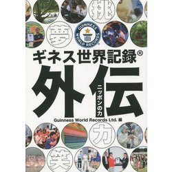 ギネス世界記録外伝―ニッポンの力 [単行本]