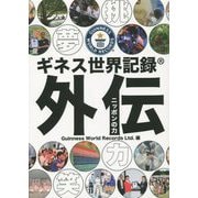 ギネス世界記録外伝―ニッポンの力 [単行本]