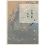 歌集 青眼白眼 [単行本]