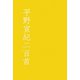 平野宣紀二百首（花實叢書） [単行本]
