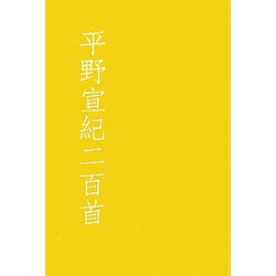 平野宣紀二百首（花實叢書） [単行本]