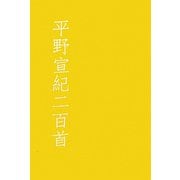 平野宣紀二百首（花實叢書） [単行本]