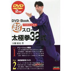 超スロー太極拳32式 [単行本]