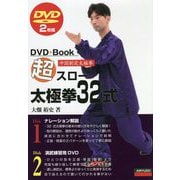 超スロー太極拳32式 [単行本]