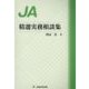 JA精選実務相談集 [単行本]