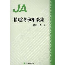 JA精選実務相談集 [単行本]