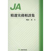 JA精選実務相談集 [単行本]