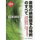 農地の納税猶予の特例のすべて〈平成27年版〉 [単行本]