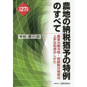 農地の納税猶予の特例のすべて〈平成27年版〉 [単行本]