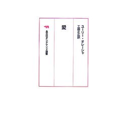 愛 オンデマンド版 （晶文社オンデマンド選書） [単行本]