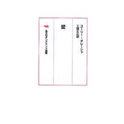 愛 オンデマンド版 （晶文社オンデマンド選書） [単行本]