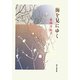 海を見にゆく―薬師寺恒子歌集（龍短歌会叢書） [単行本]