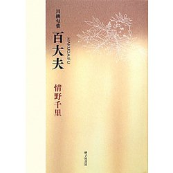 百大夫―情野千里川柳句集 [単行本]