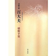 百大夫―情野千里川柳句集 [単行本]