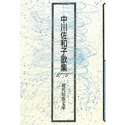 中川佐和子歌集（現代短歌文庫） [単行本]
