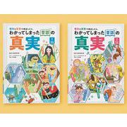 理科と算数で検証したら、わかってしまった昔話の真実（全2巻セ [図鑑]