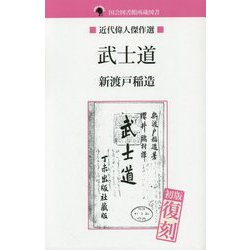 国会図書館所蔵図書 武士道（近代偉人傑作選） [単行本]