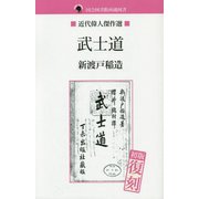 国会図書館所蔵図書 武士道（近代偉人傑作選） [単行本]