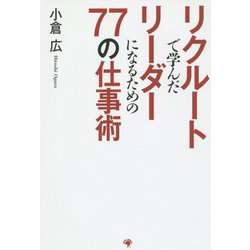 リクルートで学んだリーダーになるための77の仕事術 [単行本]
