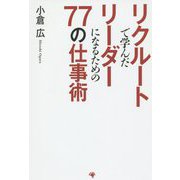 リクルートで学んだリーダーになるための77の仕事術 [単行本]