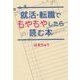 就活・転職でもやもやしたら読む本 [単行本]