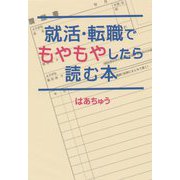 就活・転職でもやもやしたら読む本 [単行本]