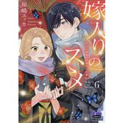 嫁入りのススメ（6） 大正御曹司の強引な求婚（donna Comics） [コミック]