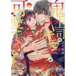 鬼上司のヤキモチが可愛すぎます！！（8）（donna Comics） [コミック]