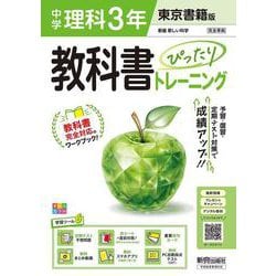 中学 教科書ぴったりトレーニング 理科３年 東京書籍版（教科書完全対応、オールカラー、学習ツール６/定期テスト予想問題/赤シート×直前対策！＜ぴたトレmini book＞/重要語句カード/無料まとめ動画/無料スマホアプリ/無料PC自動採点テスト＜CBT＞） [全集叢書]