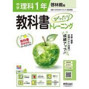 中学 教科書ぴったりトレーニング 理科１年 啓林館版（教科書完全対応、オールカラー、学習ツール６/定期テスト予想問題/赤シート×直前対策！＜ぴたトレmini book＞/重要語句カード/無料まとめ動画/無料スマホアプリ/無料PC自動採点テスト＜CBT＞） [全集叢書]