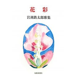 花彩―岩渕鉄太郎歌集（まひる野叢書） [単行本]