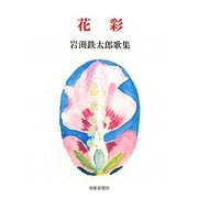 花彩―岩渕鉄太郎歌集（まひる野叢書） [単行本]