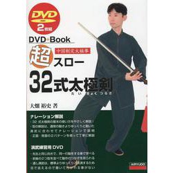 超スロー32式太極剣-DVD2枚組（DVD＋Book） [磁性媒体など]