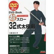 超スロー32式太極剣-DVD2枚組（DVD＋Book） [磁性媒体など]