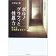 OD>ポルノグラフィと性暴力-新たな法規制を求めて [単行本]