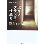 OD>ポルノグラフィと性暴力-新たな法規制を求めて [単行本]