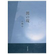 闇の現 [単行本]