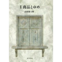 商品とゆめ―山田富士郎歌集 [単行本]