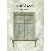 商品とゆめ―山田富士郎歌集 [単行本]