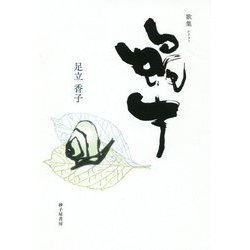 歌集 蝸牛 [単行本]