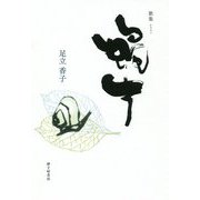 歌集 蝸牛 [単行本]