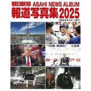 朝日新聞報道写真集〈2025〉2024年1月～12月 [単行本]