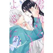 零れるよるに（5）(KC　KISS) [コミック]