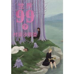 世界99〈下〉 [単行本]