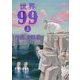 世界99〈上〉 [単行本]