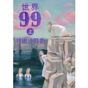 世界99〈上〉 [単行本]