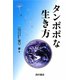 タンポポな生き方 [単行本]